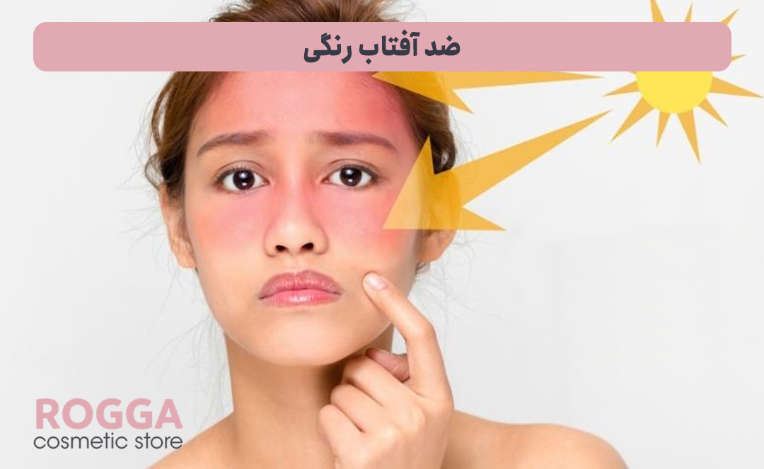 ضد-آفتاب-رنگی