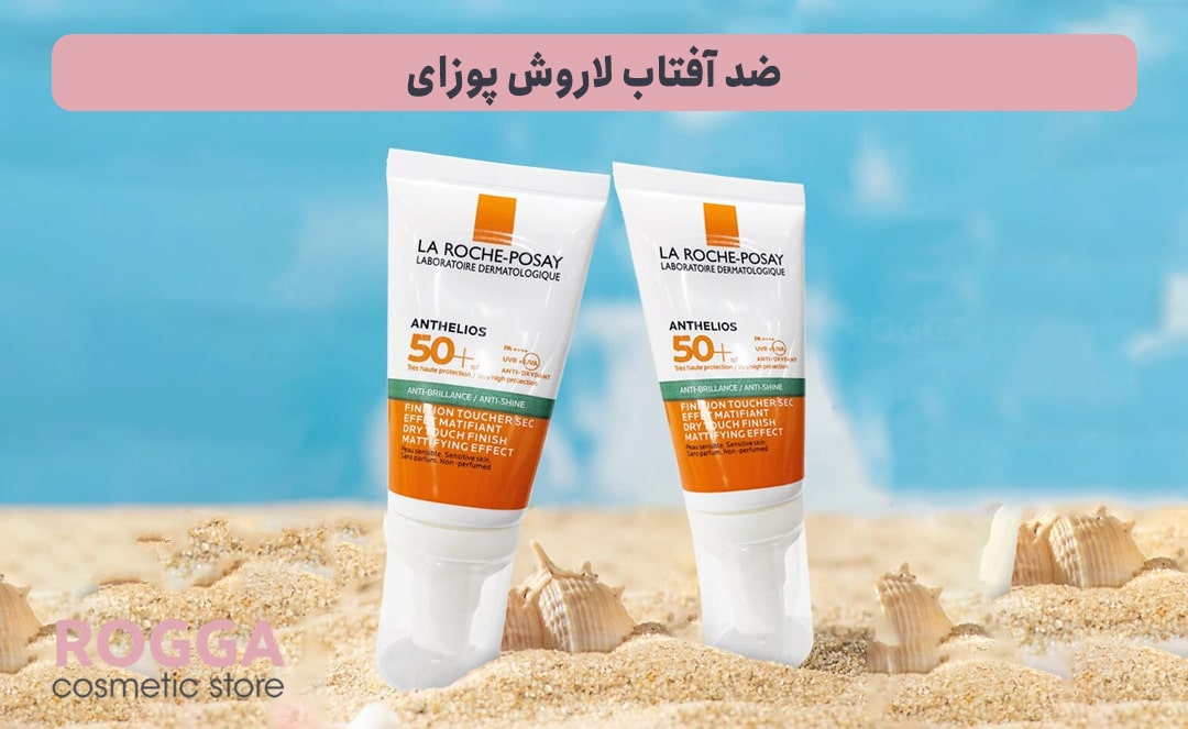 ضد-آفتاب-لاروش-پوزای