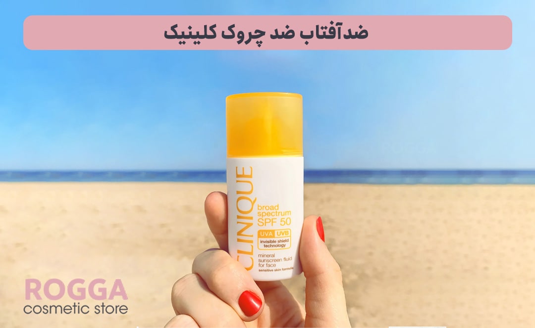 ضدآفتاب-ضد-چروک-کلینیک
