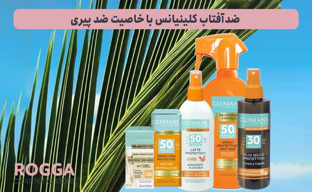 ضدآفتاب-کلینیانس-با-خاصیت-ضد-پیری