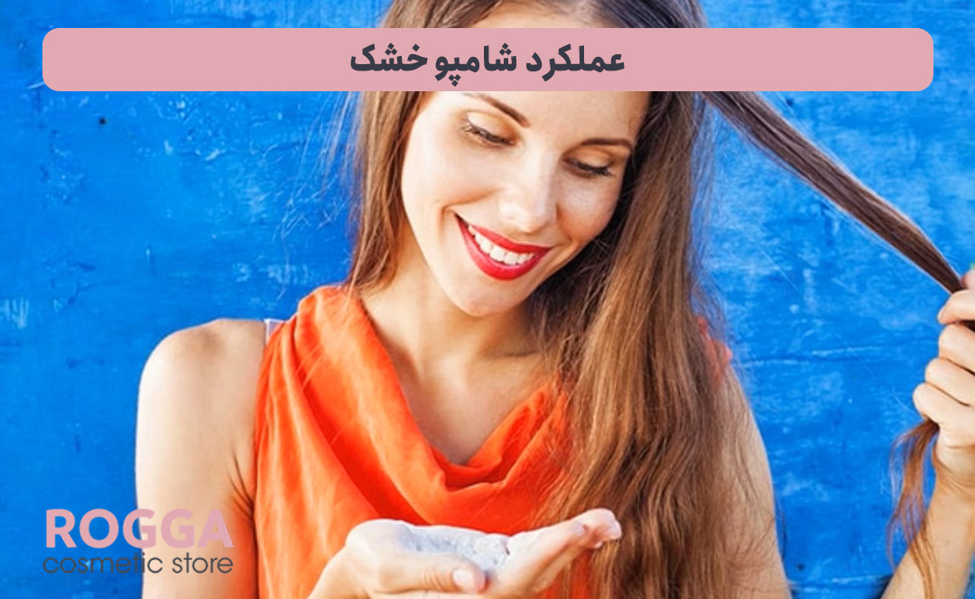 عملکرد-شامپو-خشک