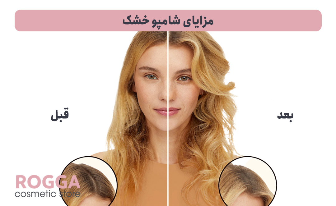 مزایای-شامپو-خشک