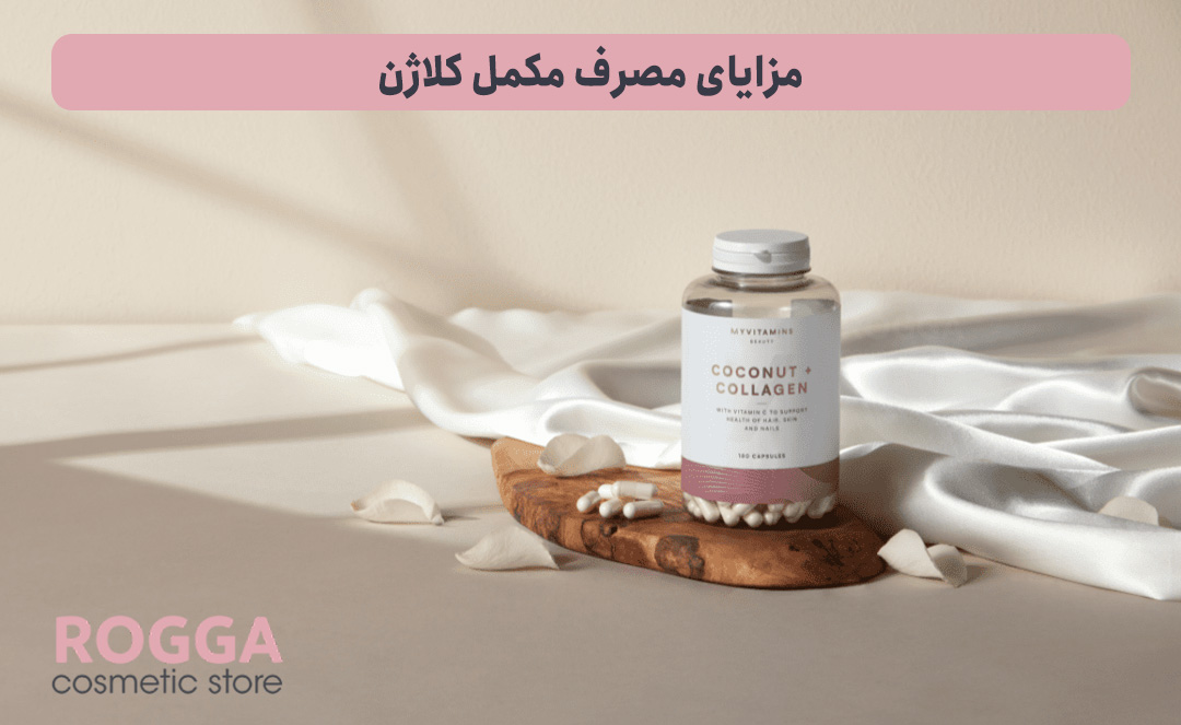مزایای-مصرف-مکمل-کلاژن