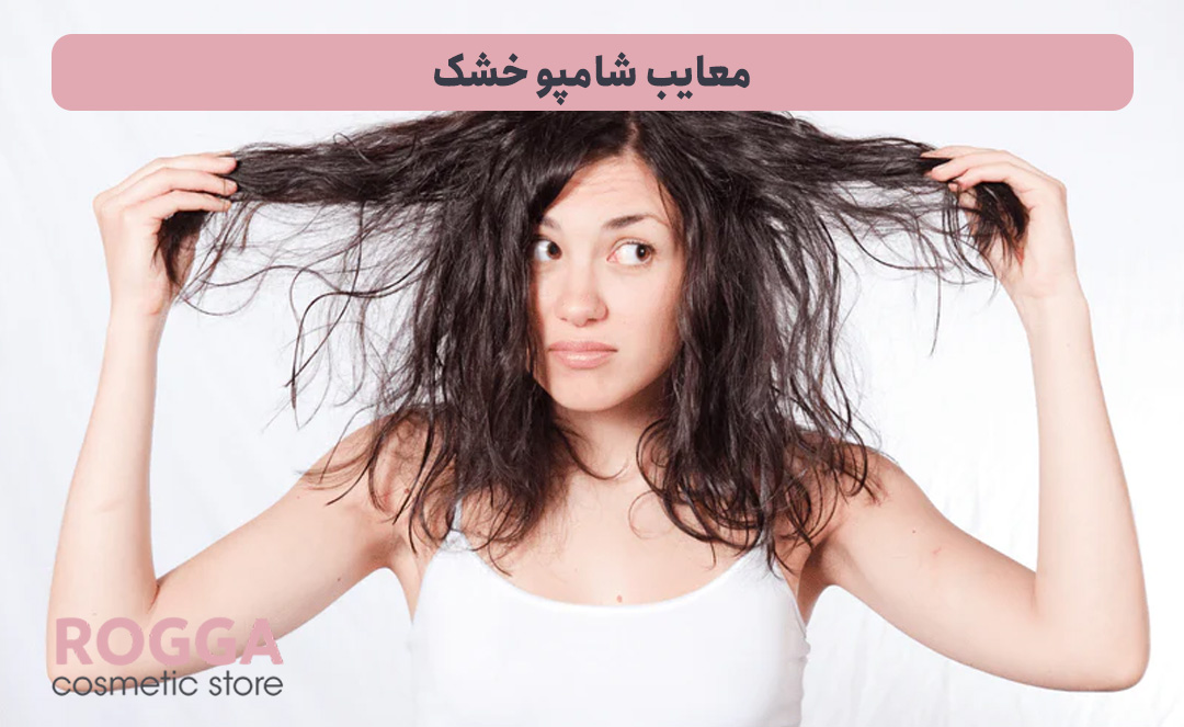 معایب-شامپو-خشک