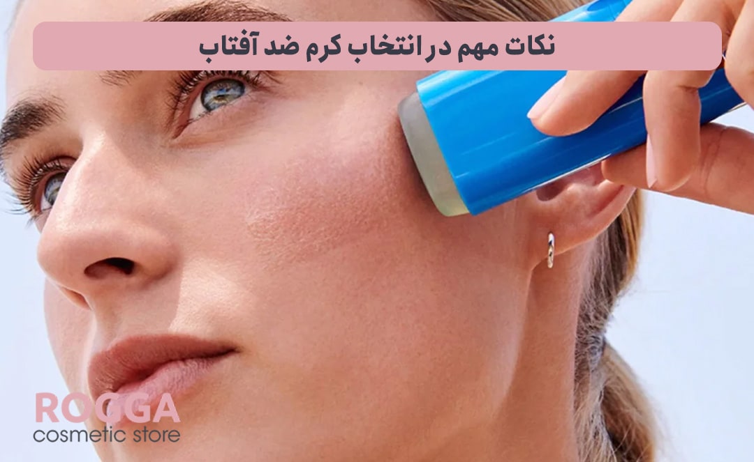 نکات-مهم-در-انتخاب-کرم-ضد-آفتاب