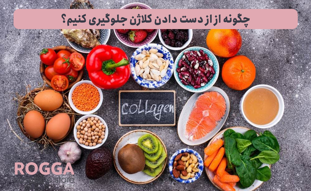 چگونه-از-از-دست-دادن-کلاژن-جلوگیری-کنیم؟