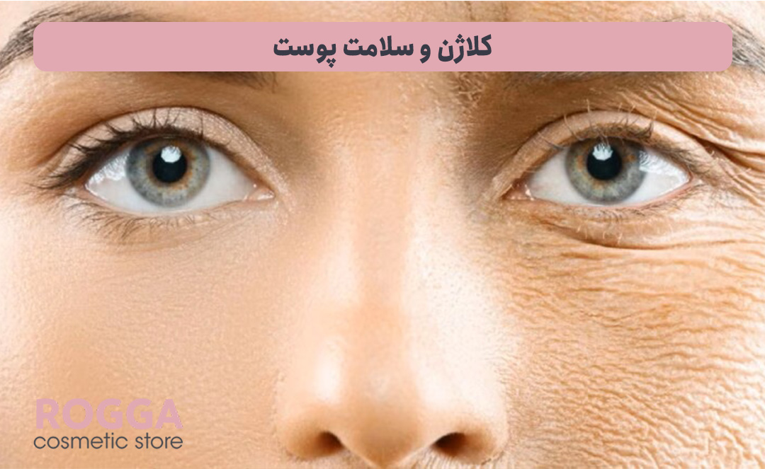 کلاژن-و-سلامت-پوست