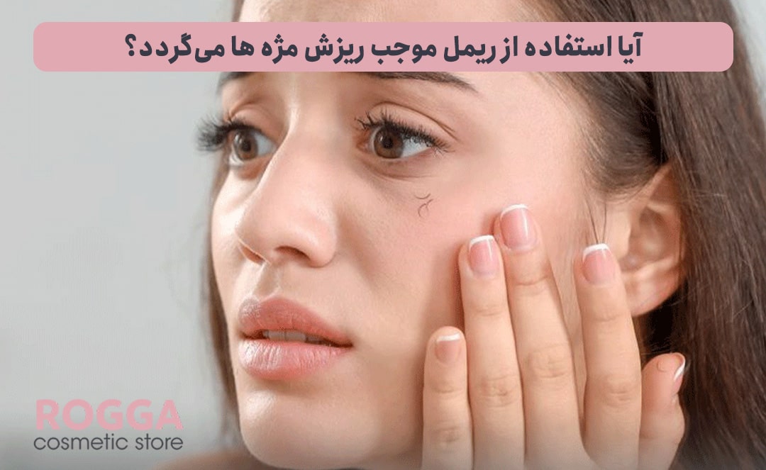 آیا-استفاده-از-ریمل-موجب-ریزش-مژه-ها-می‌گردد؟