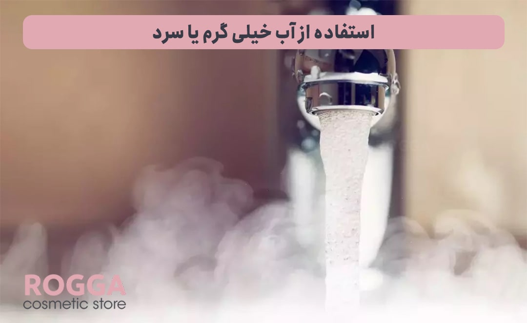 استفاده-از-آب-خیلی-گرم-یا-سرد-