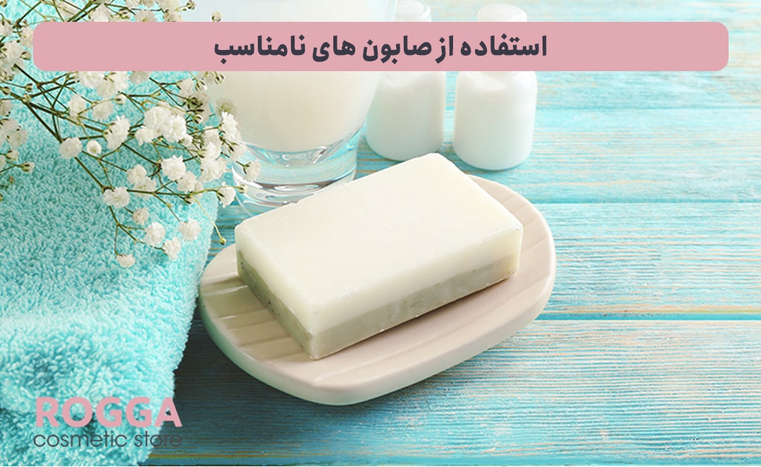 استفاده-از-صابون-های-نامناسب