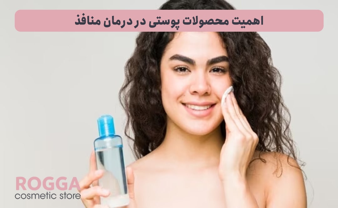 اهمیت-محصولات-پوستی-در-درمان-منافذ