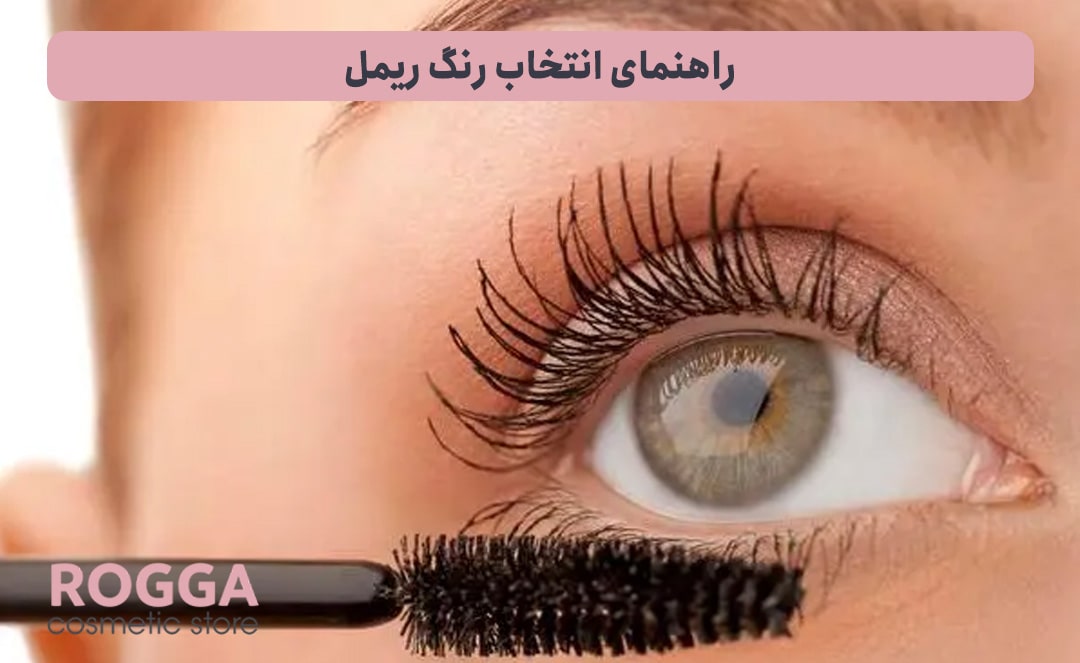 راهنمای-انتخاب-رنگ-ریمل