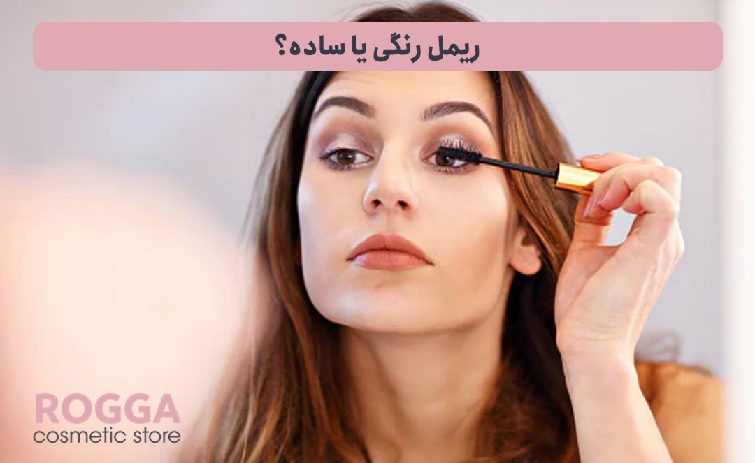 ریمل-رنگی-یا-ساده؟