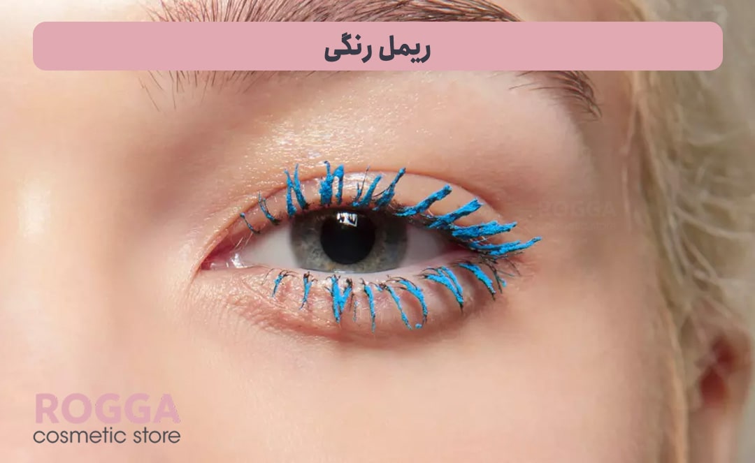 ریمل-رنگی
