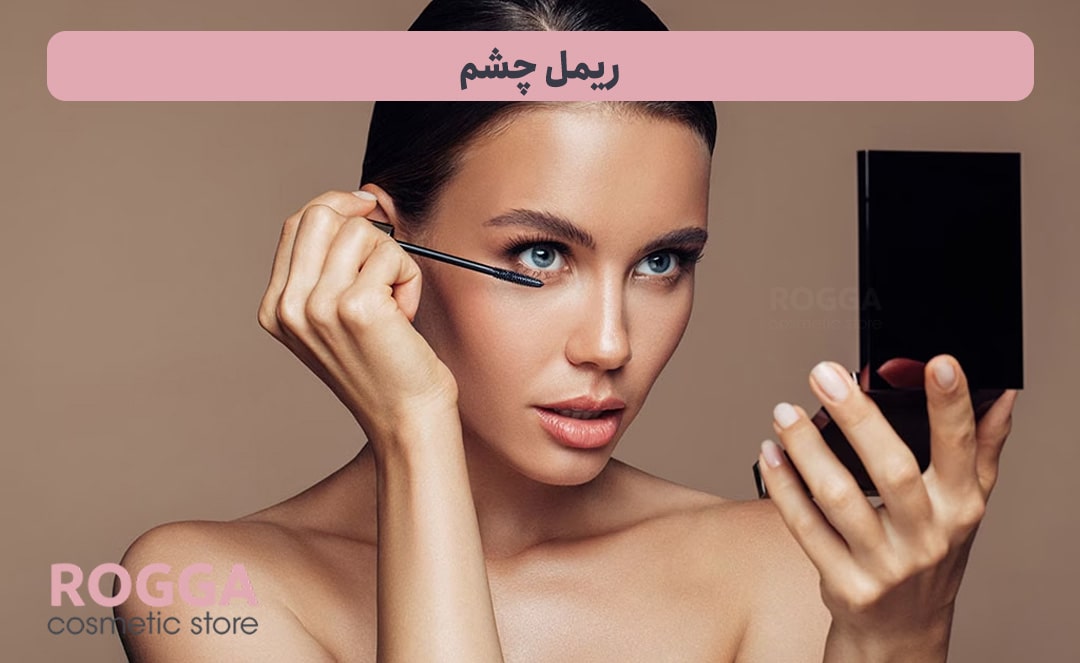 ریمل-چشم