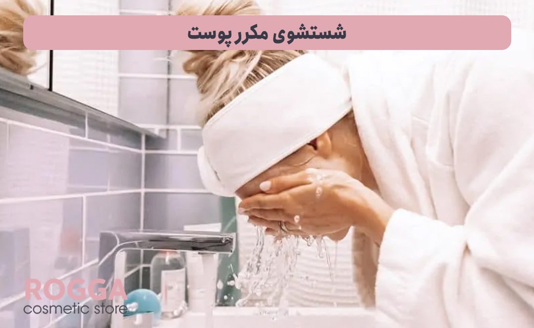 شستشوی-مکرر-پوست-