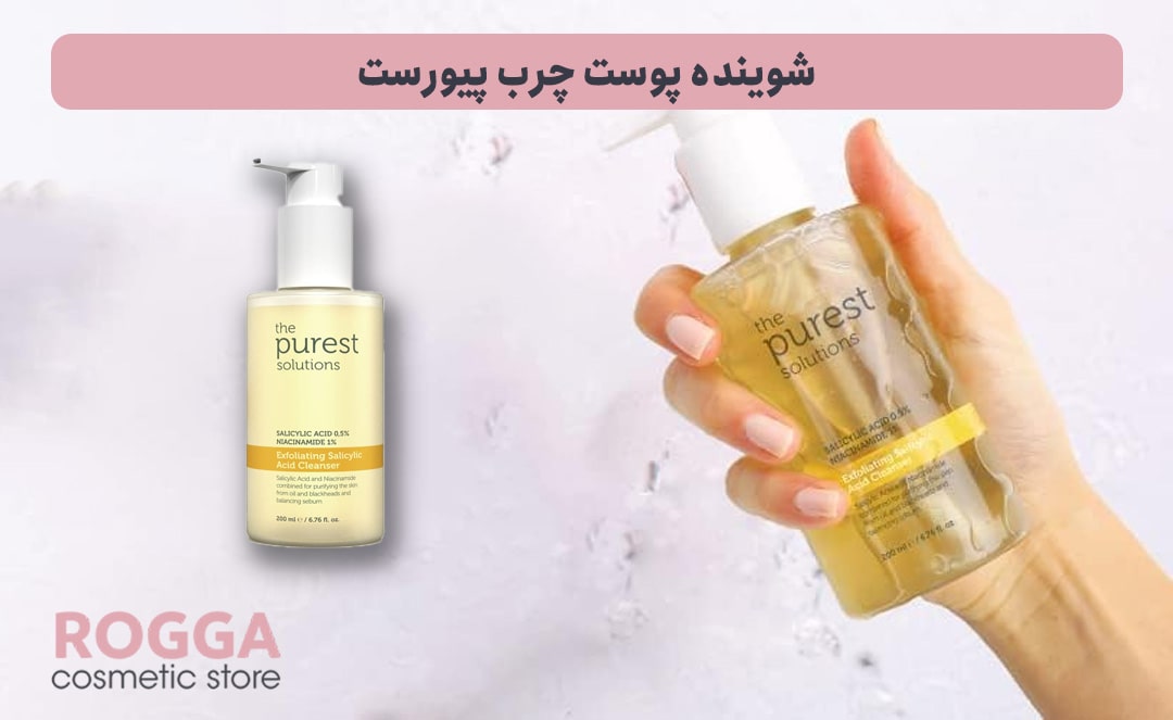 شوینده-پوست-چرب-پیورست