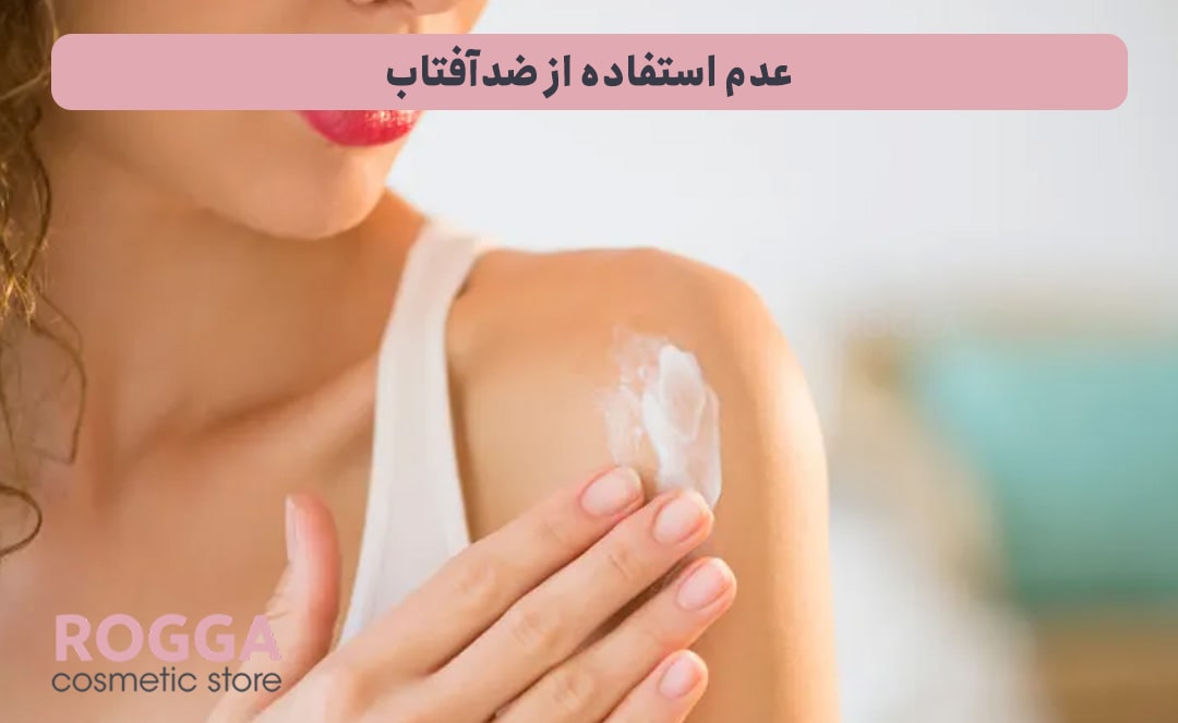 عدم-استفاده-از-ضدآفتاب-