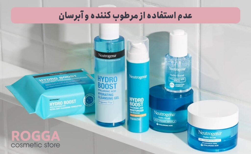 عدم استفاده از مرطوب کننده و آبرسان