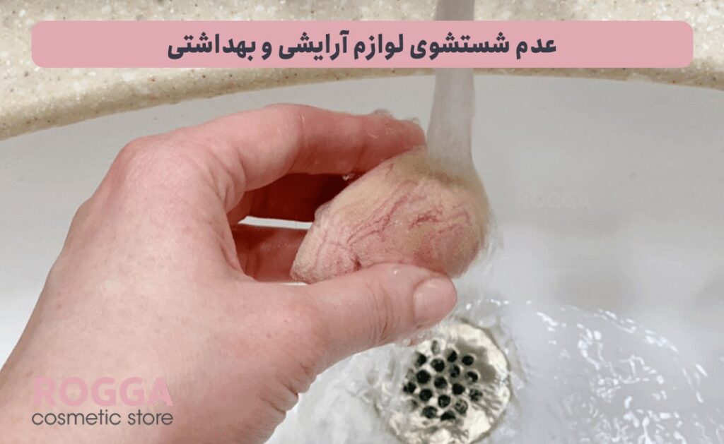 عدم شستشوی لوازم آرایشی و بهداشتی