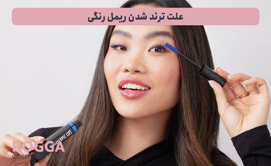 علت-ترند-شدن-ریمل-رنگی