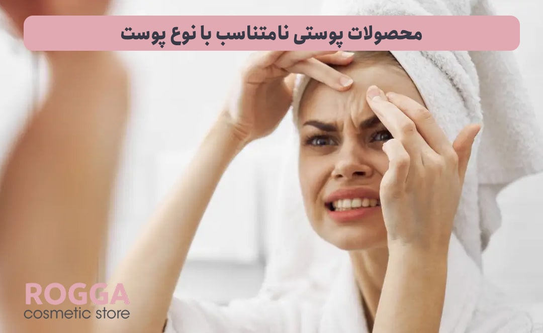 محصولات-پوستی-نامتناسب-با-نوع-پوست