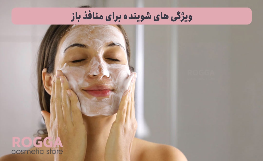 ویژگی-های-شوینده-برای-منافذ-باز