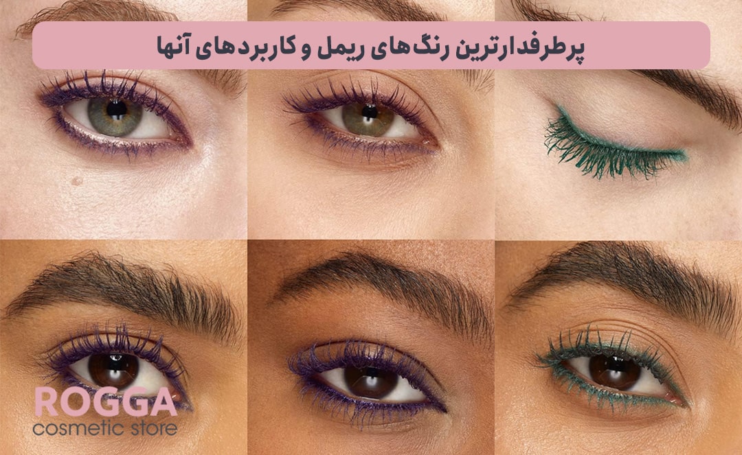 پرطرفدارترین-رنگ‌های-ریمل-و-کاربردهای-آنها