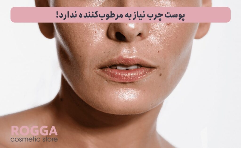 پوست چرب نیاز به مرطوب‌کننده ندارد