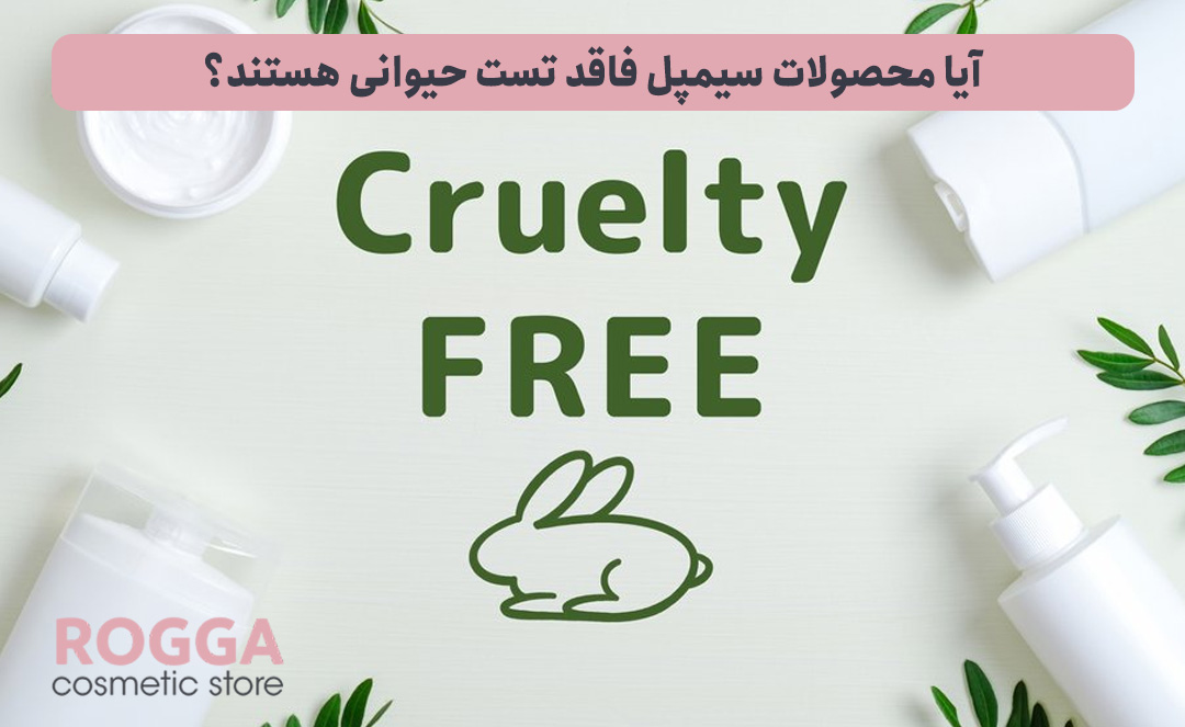 معرفی برند سیمپل؛ تشخیص سیمپل اصل و تقلبی 4 آیا-محصولات-سیمپل-فاقد-تست-حیوانی-هستند؟