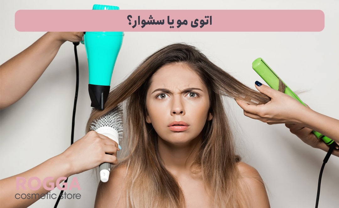 اتوی مو یا سشوار؟ کدام یک برای مو بیشتر ضرر دارد؟ 6 اتوی-مو-یا-سشوار