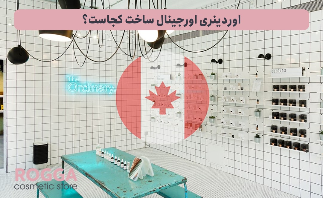 اوردینری-اورجینال-ساخت-کجاست؟
