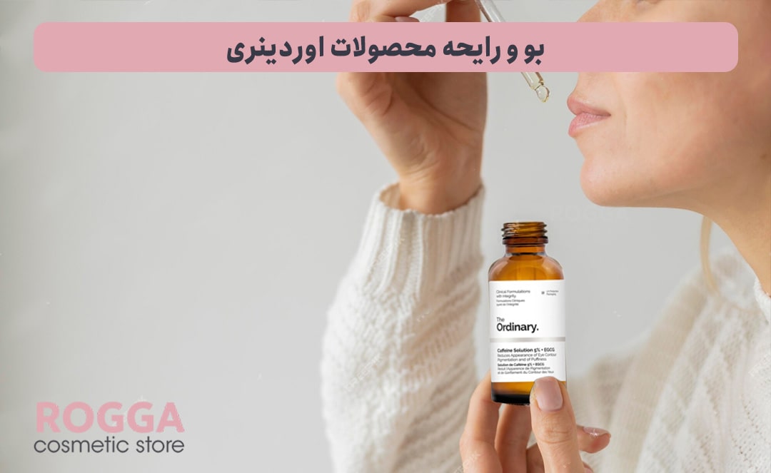 بو-و-رایحه-محصولات-اوردینری
