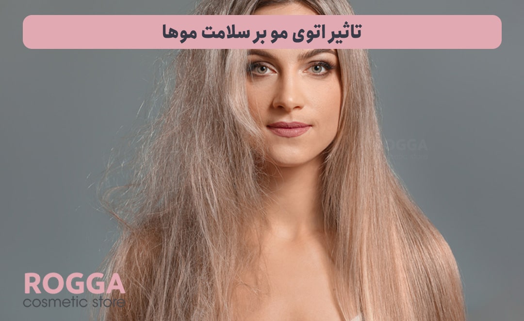 اتوی مو یا سشوار؟ کدام یک برای مو بیشتر ضرر دارد؟ 3 تاثیر-اتوی-مو-بر-سلامت-موها