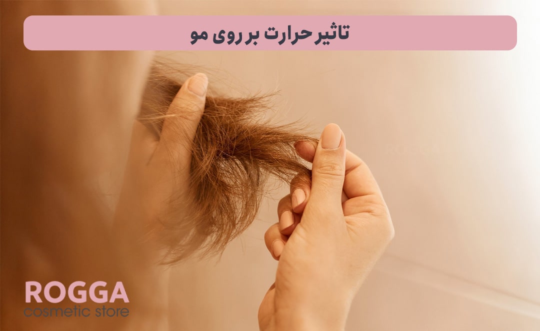 اتوی مو یا سشوار؟ کدام یک برای مو بیشتر ضرر دارد؟ 2 تاثیر-حرارت-بر-روی-مو