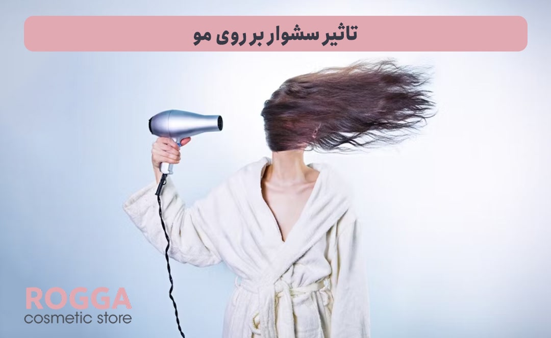 اتوی مو یا سشوار؟ کدام یک برای مو بیشتر ضرر دارد؟ 4 تاثیر-سشوار-بر-روی-مو