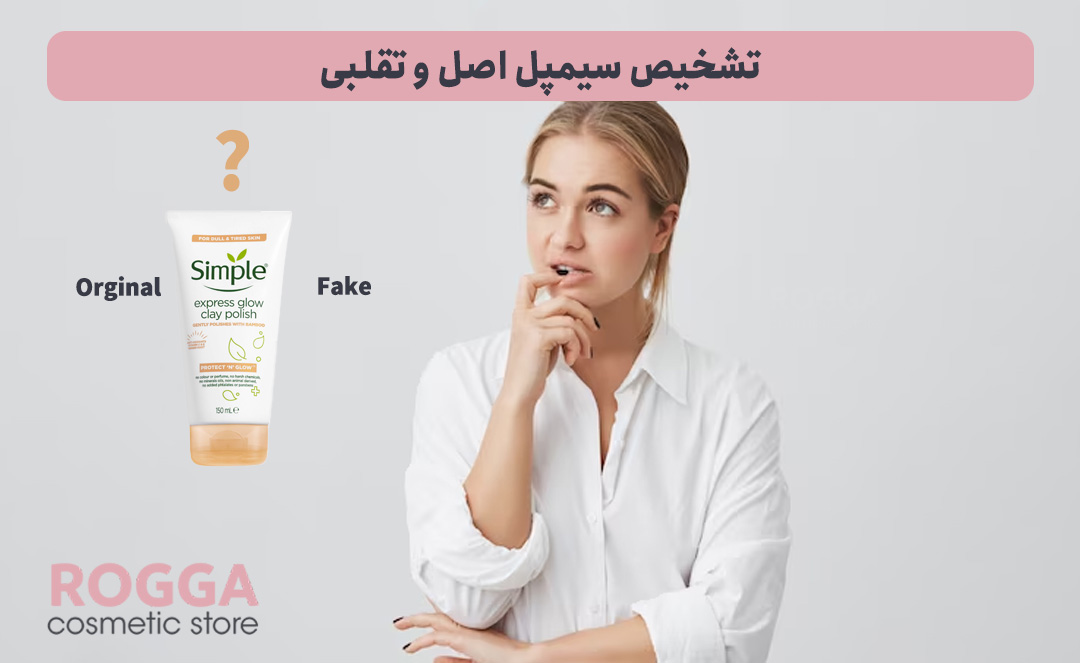 معرفی برند سیمپل؛ تشخیص سیمپل اصل و تقلبی 7 تشخیص-سیمپل-اصل-و-تقلبی