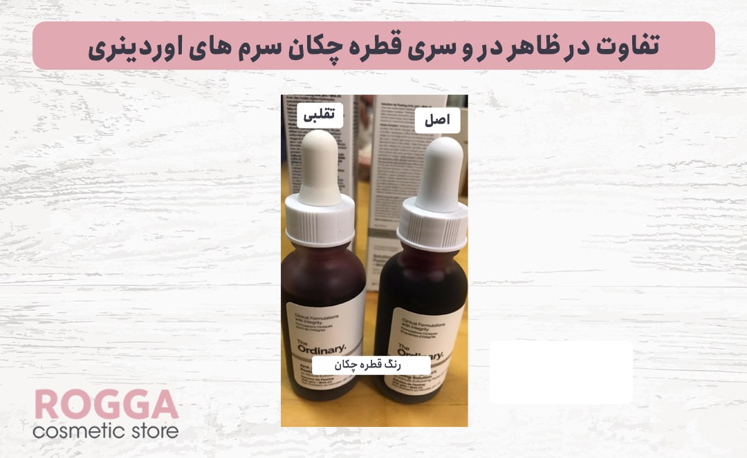 تفاوت-در-ظاهر-در-و-سری-قطره-چکان-سرم-های-اوردینری