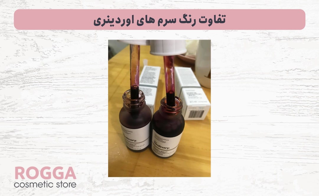 تفاوت-رنگ-سرم-های-اوردینری