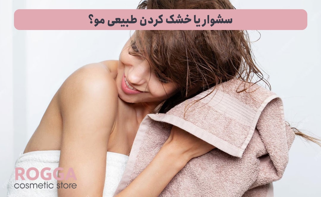 اتوی مو یا سشوار؟ کدام یک برای مو بیشتر ضرر دارد؟ 5 سشوار-یا-خشک-کردن-طبیعی-مو؟