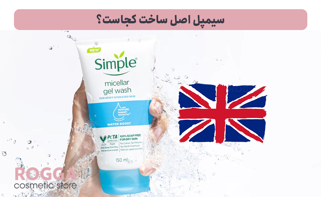 معرفی برند سیمپل؛ تشخیص سیمپل اصل و تقلبی 6 سیمپل-اصل-ساخت-کجاست؟