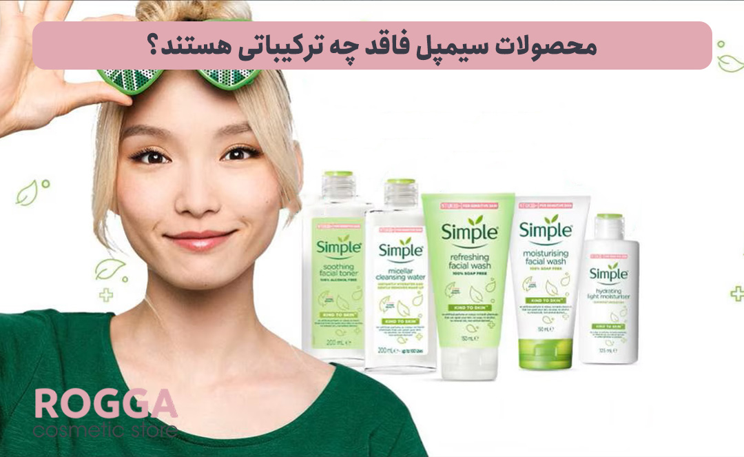معرفی برند سیمپل؛ تشخیص سیمپل اصل و تقلبی 3 محصولات-سیمپل-فاقد-چه-ترکیباتی-هستند؟