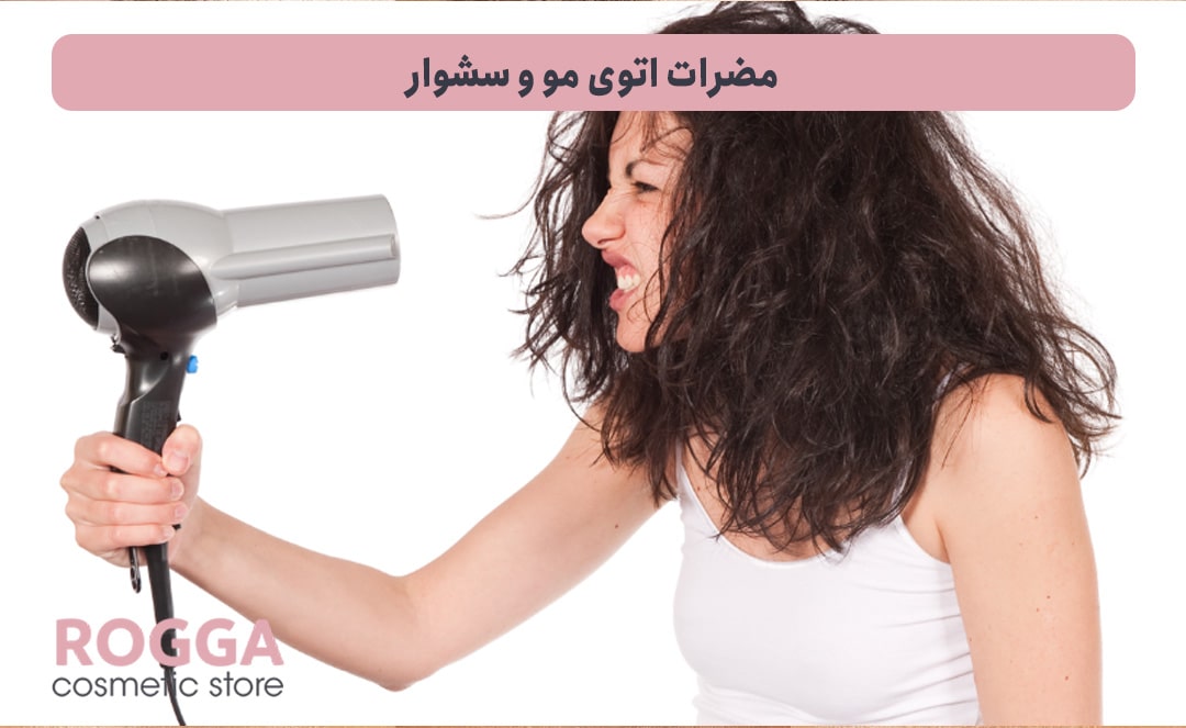 اتوی مو یا سشوار؟ کدام یک برای مو بیشتر ضرر دارد؟ 7 مضرات-اتو-مو-و-سشوار