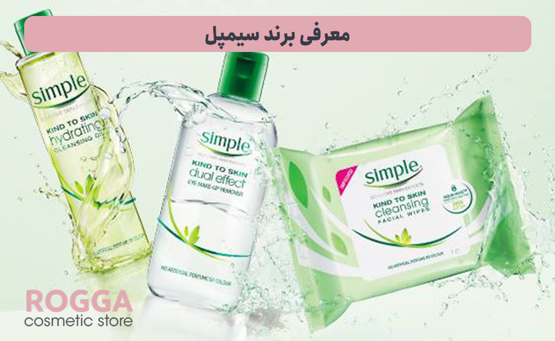 معرفی برند سیمپل؛ تشخیص سیمپل اصل و تقلبی 2 معرفی-برند-سیمپل