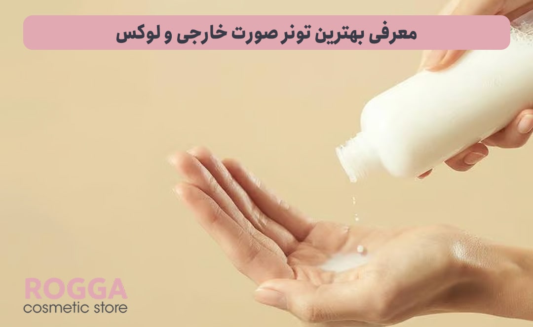 معرفی بهترین تونر صورت خارجی 3 معرفی-بهترین-تونر-صورت-خارجی-و-لوکس