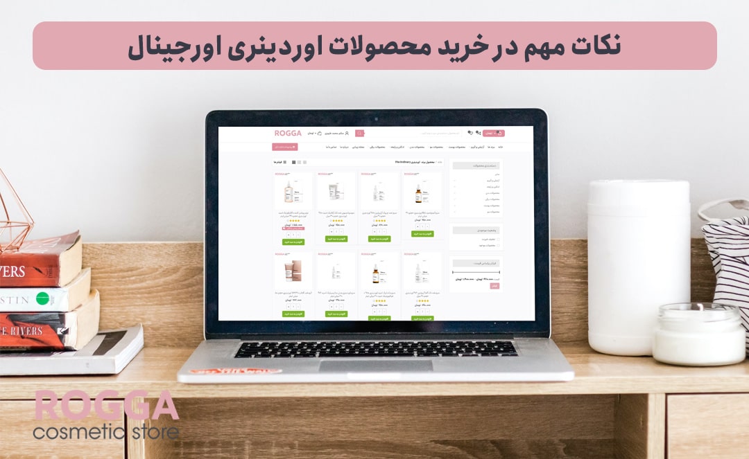 نکات-مهم-در-خرید-محصولات-اوردینری-اورجینال