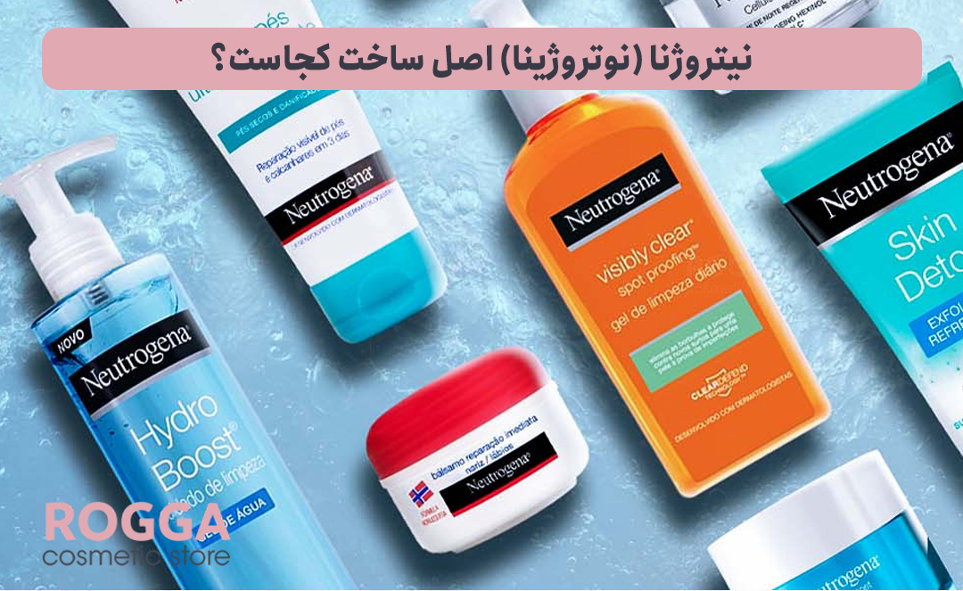 معرفی برند نیتروژنا (نوتروژینا) 4 نیتروژنا-(نوتروژینا)-اصل-ساخت-کجاست؟