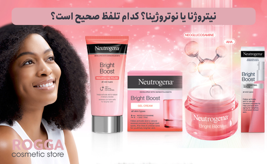معرفی برند نیتروژنا (نوتروژینا) 7 نیتروژنا-یا-نوتروژینا؟-کدام-تلفظ-صحیح-است؟