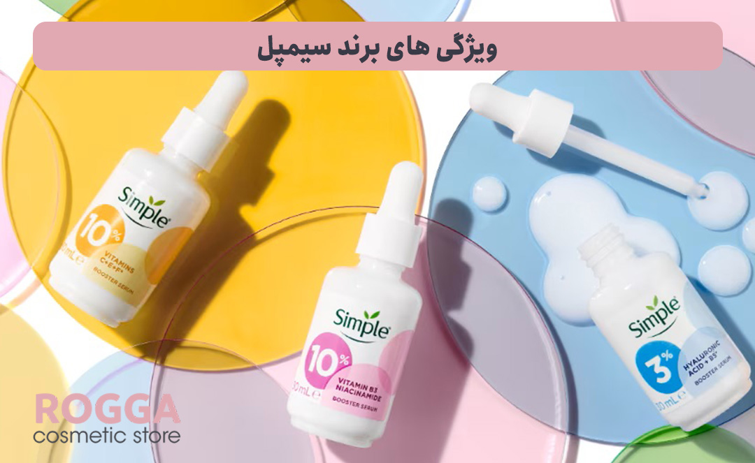 معرفی برند سیمپل؛ تشخیص سیمپل اصل و تقلبی 5 ویژگی-های-برند-سیمپل