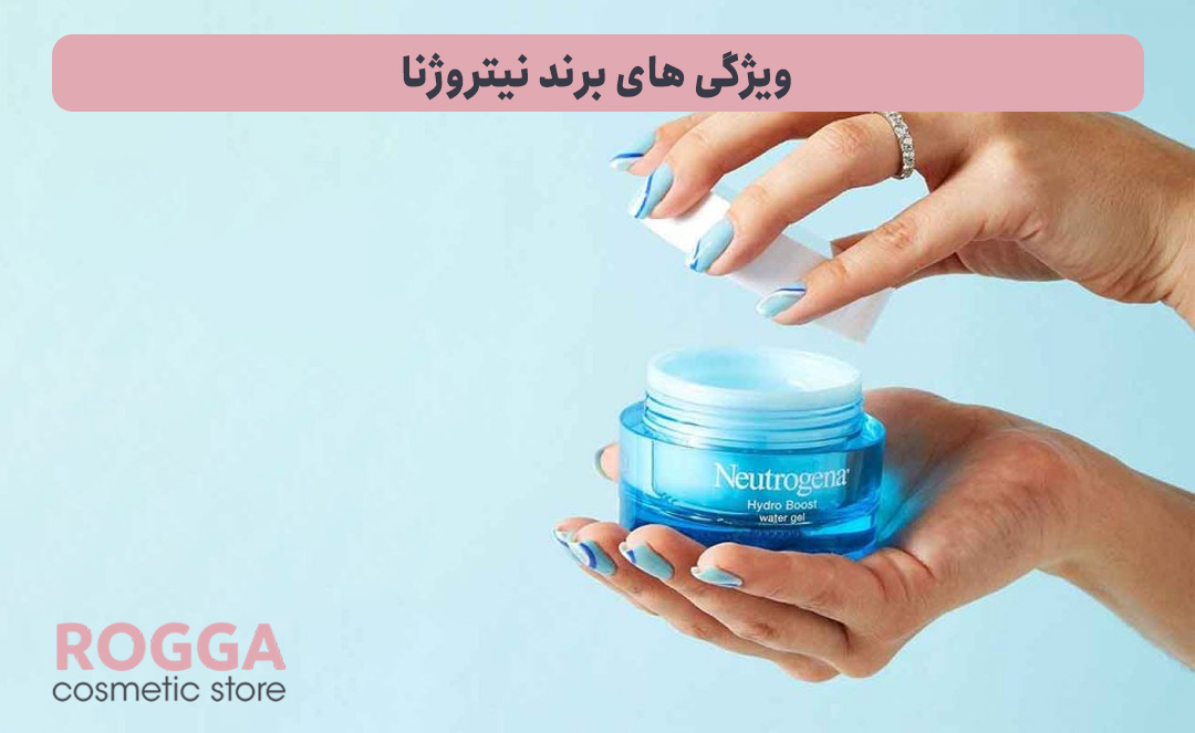 معرفی برند نیتروژنا (نوتروژینا) 6 ویژگی-های-برند-نیتروژنا